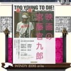 映画の宮藤官九郎 O YOUNGDIE!若くして死ぬTO