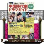 最新！注目スター＆中国時代劇ドラマガイド　２０２３  キネマ旬報ムック　