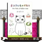 ネコさんものがたり