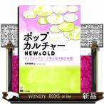 ポップカルチャーNEW&amp;OLDポップカルチャーで学ぶ初中級日本語