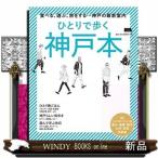 ひとりで歩く神戸本  食べる、遊ぶ、旅をする…神戸の最新案内
