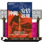 沖縄VS安倍政権沖縄はどうすべきか出版社高文研著者宮里政玄内容:再び沖縄を戦場にしないため、沖縄の未 ...