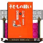 子どもの願いいじめVS12の哲学丹野清彦