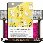 私のからだは私のもの
