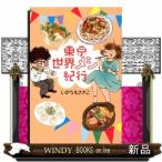 東京世界メシ紀行