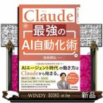 Claude 最強のAI自動化術