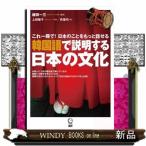 韓国語で説明する日本の文化  これ一冊で！日本のことをもっと話せる                                         ［テキスト］