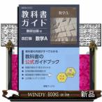 教科書ガイド数研出版版　改訂版数学Ａ  数研　数Ａ　１０４ー９０１
