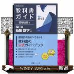 教科書ガイド数研出版版　改訂版新編数学１  数研　数１　１０４ー９０４