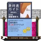 教科書ガイド数研出版版　改訂版新編数学Ａ  数研　数Ａ　１０４ー９０４