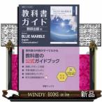教科書ガイド数研出版版　Ｒｅｖｉｓｅｄ　ＢＬＵＥ　ＭＡＲＢＬＥ　Ｅｎｇｌｉｓｈ　Ｃｏｍｍｕｎｉｃａｔ  数研　Ｃ１　１０４ー９０１