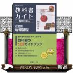 教科書ガイド数研出版版　改訂版物理基礎  数研　物基　１０４ー９０１