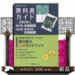 教科書ガイド数研出版版　改訂版生物基礎・改訂版高等学校生物基礎  数研　生基　１０４ー９０１・９０２
