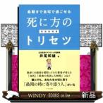 死に方のトリセツ  最後まで自宅で過ごせる