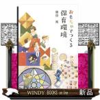 おもちゃでつくる保育環境