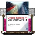 OracleSolaris11システム管理ハンドブック
