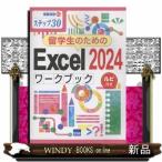 留学生のためのＥｘｃｅｌ２０２４ワークブック　ルビ付き  ステップ３０