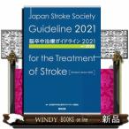 脳卒中治療ガイドライン２０２１　改訂２０２５