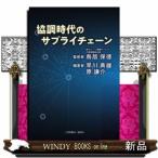 協調時代のサプライチェーン