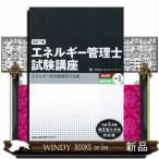 エネルギー管理士試験講座　熱分野・電気分野共通　１　改訂７版  令和５年度改正省エネ法対応版