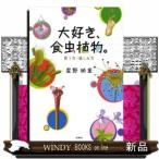 大好き、食虫植物。  育て方・楽しみ方