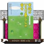 老後はひとり暮らしが幸せ 自由に気ままに、最後まで。 辻川覚志／著