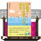 老後はひとり暮らしが幸せ 続 辻川覚志／著 教養新書の本その他 - 最