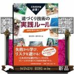 道づくり技術の実践ルール