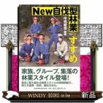 Ｎｅｗ自伐型林業のすすめ