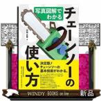 写真図解でわかるチェーンソーの使い方