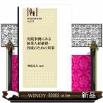 実践事例にみる林業人材確保・育成のための対策  林業改良普及双書　Ｎｏ．２１３