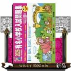 有名小学校入試問題集　２０２６