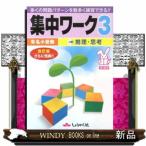 集中ワーク　３　改訂版