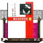 みんなの日本語初級1第2版教え方の手引き