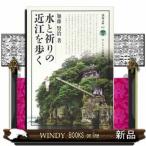 水と祈りの近江を歩く