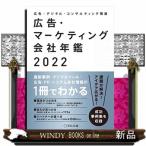 広告・マーケティング会社年鑑広告・デジタル・コンサルティング関連2022 広告・マーケティング会社年鑑 広告・デジタル・コンサルティング関連
