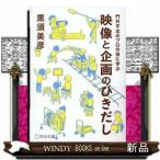 映像と企画のひきだし