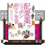 配置薬ニッポン総ケア宣言