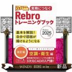 実務につなぐＲｅｂｒｏトレーニングブック　Ｒｅｂｒｏ２０２５対応　改訂版  ジョブトレシリーズ