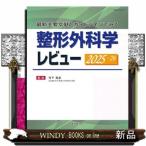 整形外科学レビュー　２０２５ー’２６  最新主要文献とガイドラインでみる