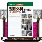 整形外科専門医はこう見立てる　第３版  症状から一発診断！