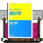 コンパクト統計学  コンパクト経済学ライブラリ　８