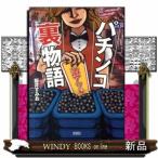 パチンコ裏物語　激アツ編