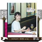 宮崎あおい世界をいただきます　ヨーロッパ