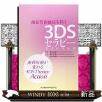 歯原性菌血症を防ぐ３ＤＳセラピーガイドブック