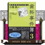 歯科医療専門弁護士小畑真の歯科事件簿　３  医院運営・リスク管理編