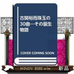 古関裕而珠玉の３０曲  その誕生物語