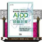 電気通信工事担任者AI・DD総合種試験対策 改訂9版  「確実な合格」への知識が身に付く!