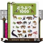 どうぶつ1000/出版社東京書店著者ニッキー・ダイソン内容:世界各地の動物・昆虫を1,000種類集めた図鑑。ペットとして身