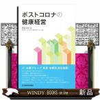 ポストコロナの健康経営